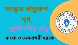 সংস্কৃত ধাতুরূপ বৃধ্