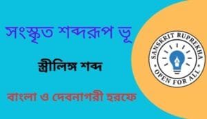 সংস্কৃত শব্দরূপ ভূ