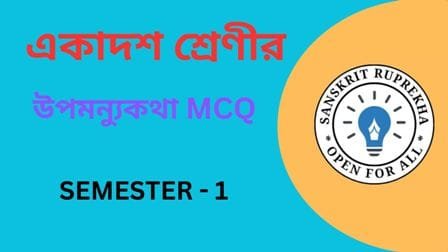 উপমন্যুকথা MCQ