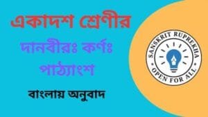 দানবীরঃ কর্ণঃ পাঠ্যাংশ