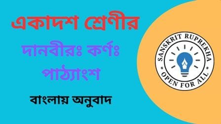 দানবীরঃ কর্ণঃ পাঠ্যাংশ