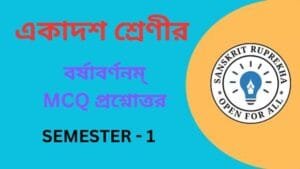 বর্ষাবর্ণনম্ MCQ প্রশ্নোত্তর