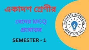 বেদের MCQ প্রশ্নোত্তর