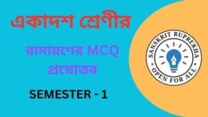 রামায়ণের MCQ প্রশ্নোত্তর