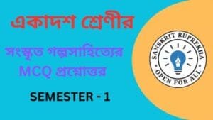 সংস্কৃত গল্পসাহিত্যের MCQ প্রশ্নোত্তর