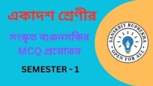 সংস্কৃত ব্যঞ্জনসন্ধির MCQ প্রশ্নোত্তর