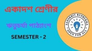 ঋতুচর্যা পাঠ্যাংশ