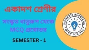 সংস্কৃত ধাতুরূপ থেকে MCQ প্রশ্নোত্তর