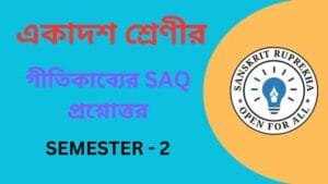 গীতিকাব্যের SAQ প্রশ্নোত্তর