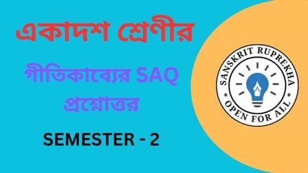 গীতিকাব্যের SAQ প্রশ্নোত্তর