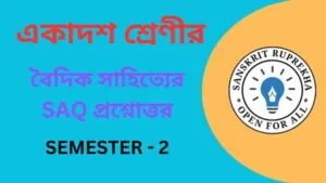 বৈদিক সাহিত্যের SAQ প্রশ্নোত্তর