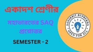 মহাভারতের SAQ প্রশ্নোত্তর