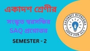 সংস্কৃত স্বরসন্ধির SAQ প্রশ্নোত্তর