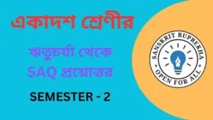 ঋতুচর্যা থেকে SAQ প্রশ্নোত্তর