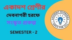 একাদশ শ্রেণীর সংস্কৃত প্রকল্প