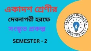 একাদশ শ্রেণীর সংস্কৃত প্রকল্প