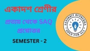 প্রত্যয় থেকে SAQ প্রশ্নোত্তর