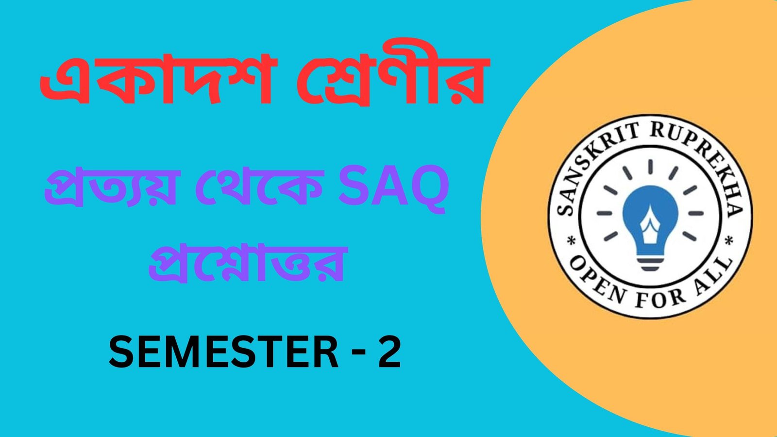 প্রত্যয় থেকে SAQ প্রশ্নোত্তর