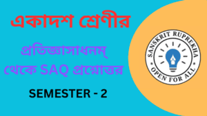 প্রতিজ্ঞাসাধনম্ থেকে SAQ প্রশ্নোত্তর