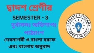 দুর্বাসসঃ অভিশাপঃ পাঠ্যাংশ