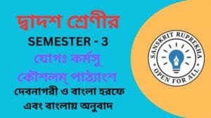 যোগঃ কর্মসু কৌশলম্ পাঠ্যাংশ