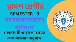 রাজবাহনচরিতম্ পাঠ্যাংশ