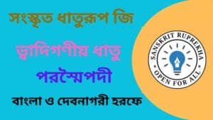 সংস্কৃত ধাতুরূপ জি