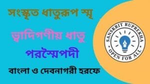 সংস্কৃত ধাতুরূপ স্মৃ