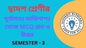 দুর্বাসসঃ অভিশাপঃ থেকে MCQ প্রশ্ন ও উত্তর