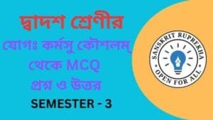 যোগঃ কর্মসু কৌশলম্ থেকে MCQ প্রশ্ন ও উত্তর
