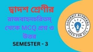 রাজবাহনচরিতম্ থেকে MCQ প্রশ্ন ও উত্তর
