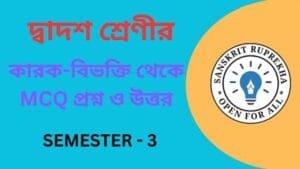 কারক-বিভক্তি থেকে MCQ প্রশ্ন ও উত্তর
