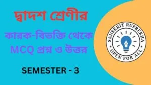 কারক-বিভক্তি থেকে MCQ প্রশ্ন ও উত্তর