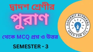 পুরাণ থেকে MCQ প্রশ্ন ও উত্তর