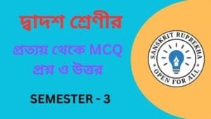 প্রত্যয় থেকে MCQ প্রশ্ন ও উত্তর