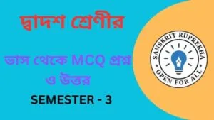 ভাস থেকে MCQ প্রশ্ন ও উত্তর