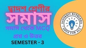সমাস থেকে MCQ প্রশ্ন ও উত্তর