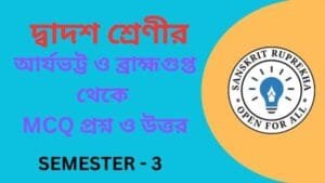 আর্যভট্ট ও ব্রাহ্মগুপ্ত থেকে MCQ প্রশ্ন ও উত্তর