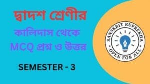 কালিদাস থেকে MCQ প্রশ্ন ও উত্তর