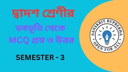 ভবভূতি থেকে MCQ প্রশ্ন ও উত্তর