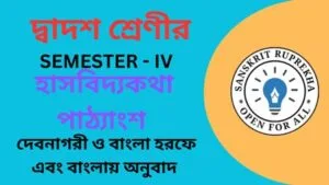 হাসবিদ্যকথা পাঠ্যাংশ