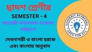 আত্রেয়ী-বনদেবতা-সংবাদঃ পাঠ্যাংশ