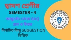 আয়ুর্বেদ থেকে SAQ প্রশ্ন ও উত্তর