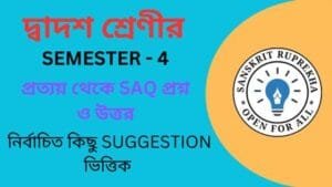 প্রত্যয় থেকে SAQ প্রশ্ন ও উত্তর