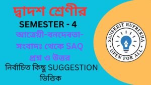 আত্রেয়ী-বনদেবতা-সংবাদঃ থেকে SAQ প্রশ্ন ও উত্তর