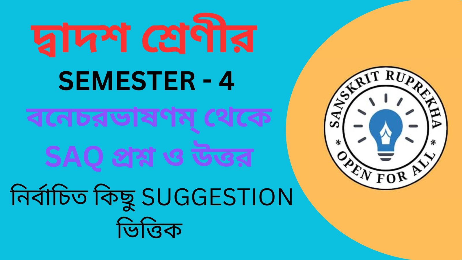 বনেচরভাষণম্ থেকে SAQ প্রশ্ন ও উত্তর