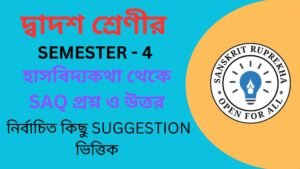 হাসবিদ্যকথা থেকে SAQ প্রশ্ন ও উত্তর