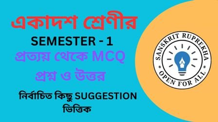 প্রত্যয় থেকে MCQ প্রশ্ন ও উত্তর
