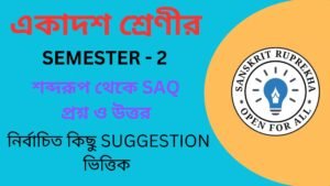 শব্দরূপ থেকে SAQ প্রশ্ন ও উত্তর
