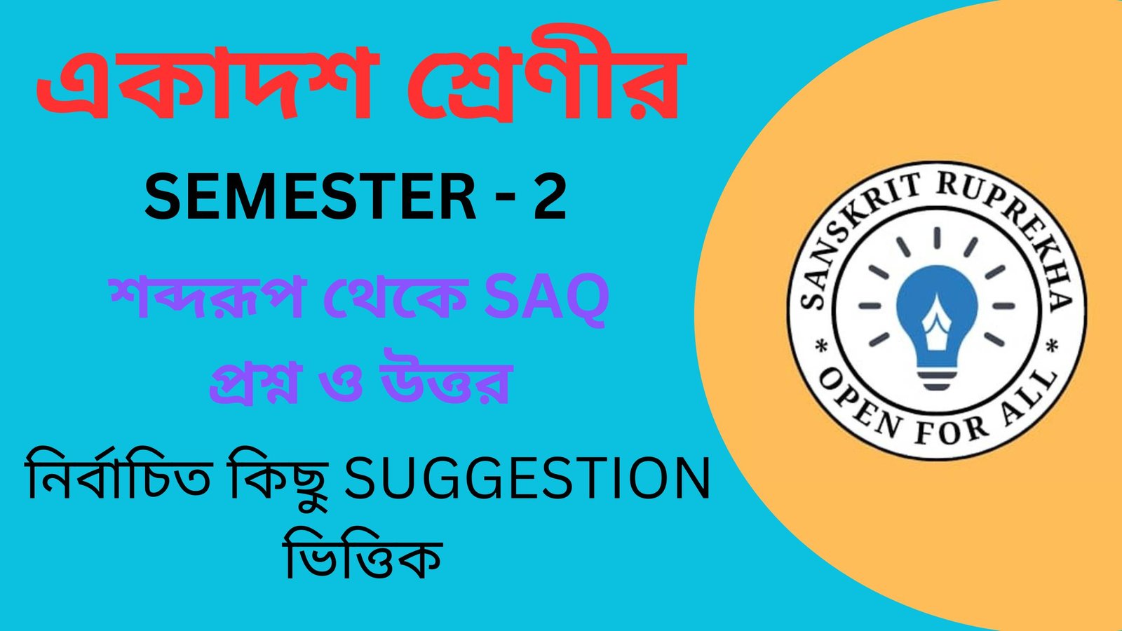 শব্দরূপ থেকে SAQ প্রশ্ন ও উত্তর